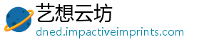 艺想云坊